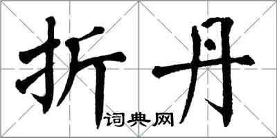 翁闿运折丹楷书怎么写