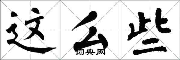 翁闿运这么些楷书怎么写