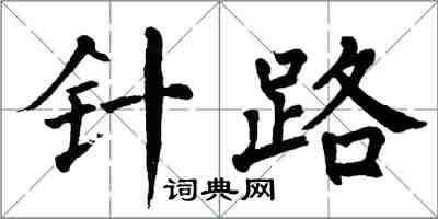 翁闿运针路楷书怎么写