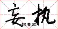 钱沛云妄执行书怎么写