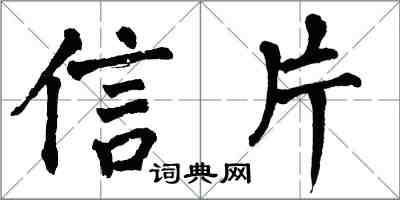 翁闿运信片楷书怎么写