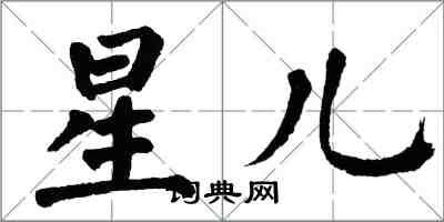 翁闿运星儿楷书怎么写