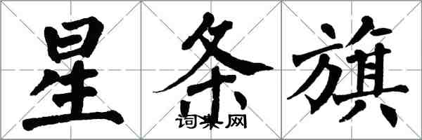 翁闿运星条旗楷书怎么写