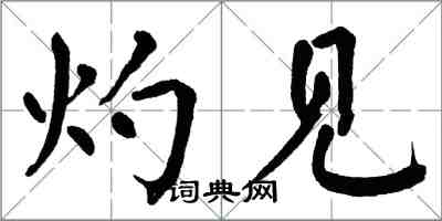 翁闿运灼见楷书怎么写