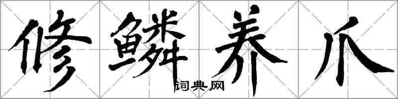 翁闿运修鳞养爪楷书怎么写