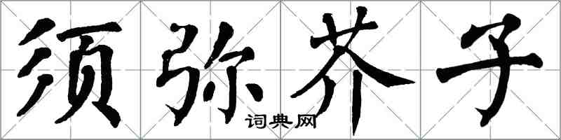 翁闿运须弥芥子楷书怎么写