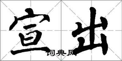 翁闿运宣出楷书怎么写
