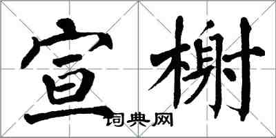 翁闿运宣榭楷书怎么写