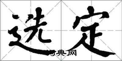 翁闿运选定楷书怎么写