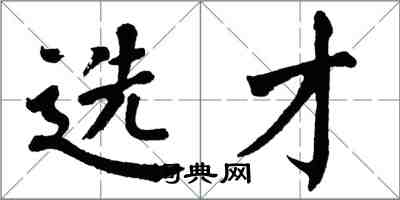 翁闿运选才楷书怎么写