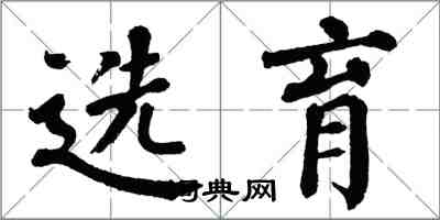 翁闿运选育楷书怎么写