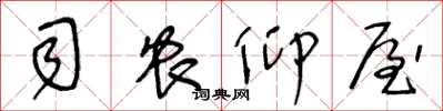 王冬龄司农仰屋草书怎么写