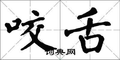 翁闿运咬舌楷书怎么写