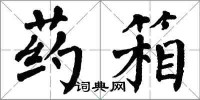 翁闿运药箱楷书怎么写