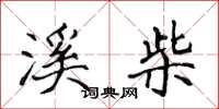 侯登峰溪柴楷书怎么写