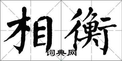 翁闿运相衡楷书怎么写