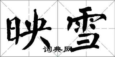 翁闿运映雪楷书怎么写