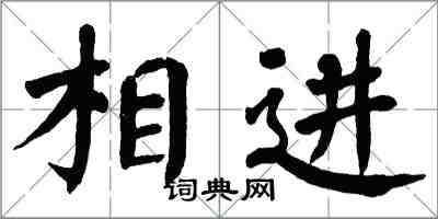 翁闿运相进楷书怎么写