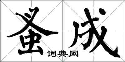 翁闿运蚤成楷书怎么写