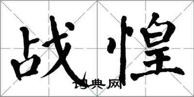 翁闿运战惶楷书怎么写