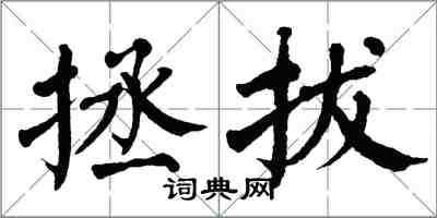翁闿运拯拔楷书怎么写