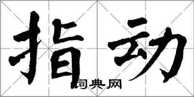 翁闿运指动楷书怎么写