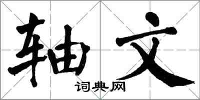 翁闿运轴文楷书怎么写