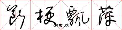 王冬龄断梗飘萍草书怎么写