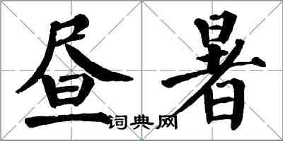翁闿运昼暑楷书怎么写
