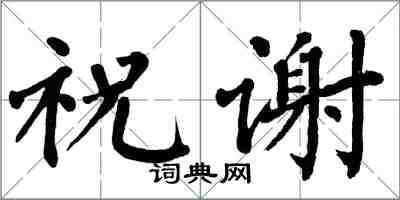 翁闿运祝谢楷书怎么写