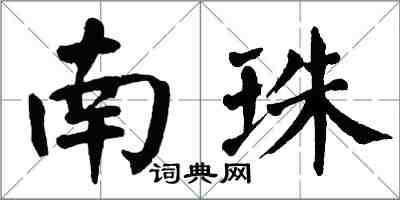 翁闿运南珠楷书怎么写