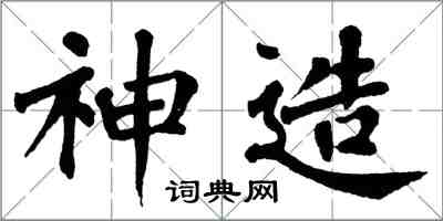翁闿运神造楷书怎么写