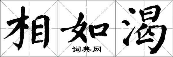 翁闿运相如渴楷书怎么写