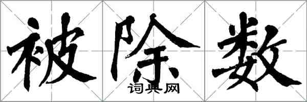 翁闿运被除数楷书怎么写