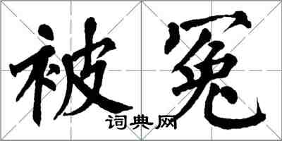 翁闿运被冤楷书怎么写