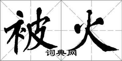 翁闿运被火楷书怎么写