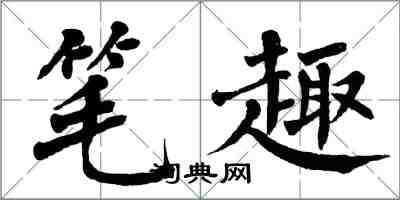 翁闿运笔趣楷书怎么写