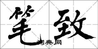 翁闿运笔致楷书怎么写