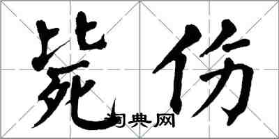 翁闿运毙伤楷书怎么写