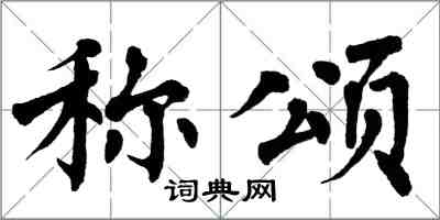 翁闿运称颂楷书怎么写