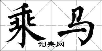 翁闿运乘马楷书怎么写