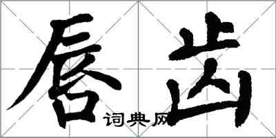 翁闿运唇齿楷书怎么写