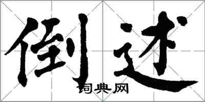 翁闿运倒述楷书怎么写