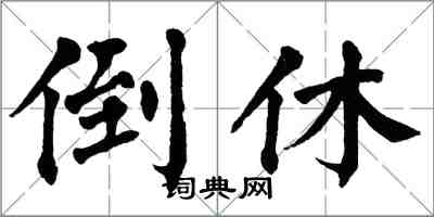 翁闿运倒休楷书怎么写