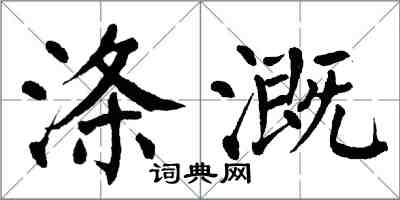 翁闿运涤溉楷书怎么写