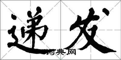 翁闿运递发楷书怎么写