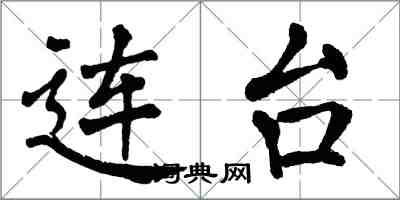 翁闿运连台楷书怎么写