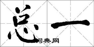 翁闿运总一楷书怎么写