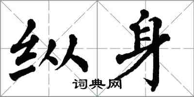 翁闿运纵身楷书怎么写