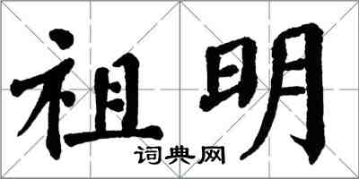 翁闿运祖明楷书怎么写